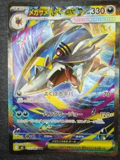 メガサメハダーex SAR MEGA 拡張パック インフェルノX 113/080