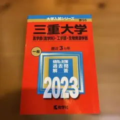2026年最新】三重大学 赤本の人気アイテム - メルカリ