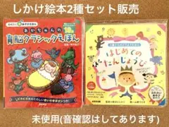 しかけ絵本2種販売「あかちゃんの育脳クラシックえほん、はじめてのたんじょうび