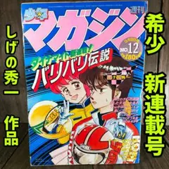 週刊少年マガジン　1985年 No.28 バリバリ伝説　第2部スタート 週刊少年マガジン 1985年 No.28 バリバリ伝説 第2部スタート - メルカリ