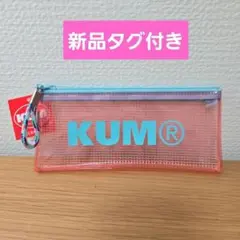 【新品】KUM クリアペンケース パステルピンク　筆箱 ポーチ