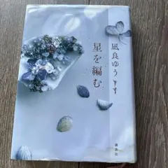 星を編む