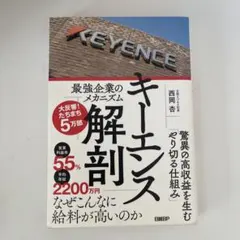 キーエンス解剖 最強企業のメカニズム