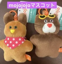 mojojojo マスコット 2個セット
