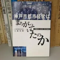 神戸市都市経営はまちがっていたのか : 市職員にも言い分がある