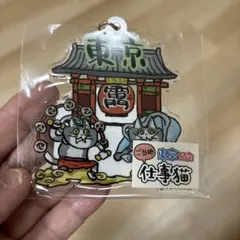 仕事猫 ご当地アクリルキーホルダー 東京限定 雷門 くまみね