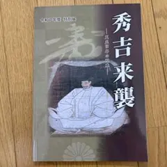 図録「秀吉来襲　－天正18年の関東－」(