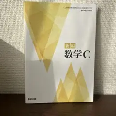 新編 数学C & サクシード 数学C 2冊セット