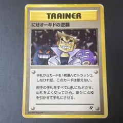 にせオーキドの逆襲　旧裏　ポケモンカード