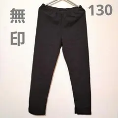 キッズレギンス パンツ　チャコールグレー　 無地 ポケット付き　130　無印良品