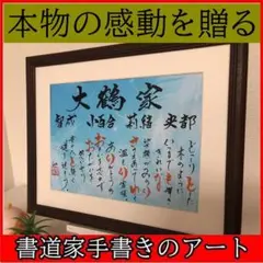 新築祝いや誕生日の贈り物に筆文字アートギフト　書道家手書きの本物アート