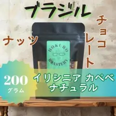 ブラジル イリシニア カペベ ナチュラル 200g 自家焙煎のサムネイル