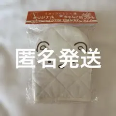 【在庫処分】すみっこぐらし ちゃんこ 鍋つかみ ボス BOSS コラボ しろくま