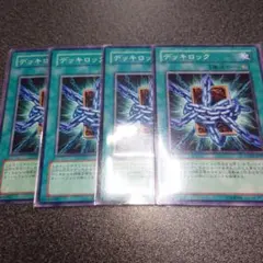 デッキロック ノーマル