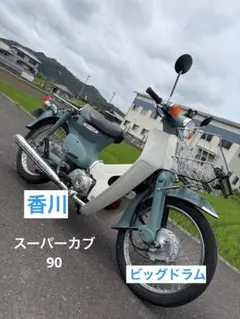 スーパーカブ 90 香川 バイク 車体 徳島 高知 岡山 大阪 兵庫 神戸 