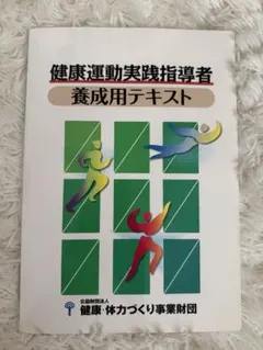 健康運動指導士養成講習会テキスト 上下セット 2026年最新】健康運動指導士養成講習会テキストの人気アイテム - メルカリ