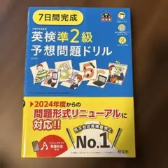 7日間完成 英検準2級 予想問題ドリル 6版