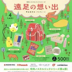 遠足の想い出　全4種セット　昭和ノスタルジックシリーズ　ガチャ