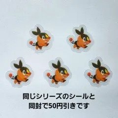アソートシール Pokémon's journey　ポカブ　5枚セット