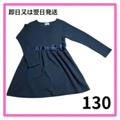 【新品】キッズ　女の子　長袖ワンピース　ネイビー　フォーマルワンピース 長袖