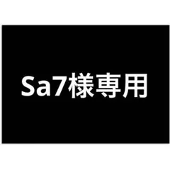 Sa7様　専用ページ