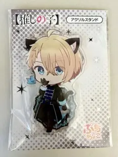 推しの子　星野アクア　ぷちちょこ　黒ドレス　アクリルスタンド