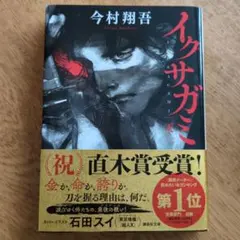 今村翔吾 イクサガミ天