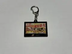 ロッテ　パリーグTVコラボキーホルダー