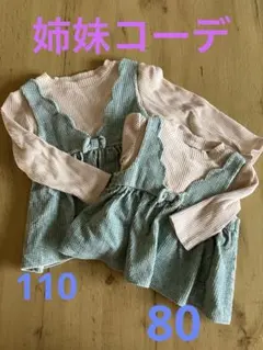 姉妹コーデ★māmāraku 110&80サイズ　秋冬　長袖カットソー