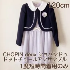 美品＊120cm CHOPIN deuxショパンドゥ　ドットチュールアンサンブル