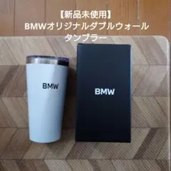 【新品未使用】 BMWオリジナルダブルウォールタンブラー