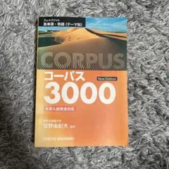 コーパス3000 New Edition