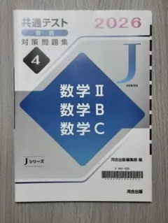 2026 共通テスト直前対策問題集 数学II・B・Cのサムネイル