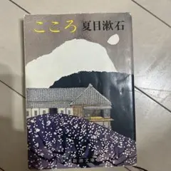 こころ 夏目漱石 新潮文庫