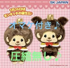 モンチッチアニバーサリーBIGぬいぐるみ２体セットオマケ付き♪