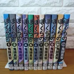 ぼくらの 全巻1-11巻セット - メルカリ
