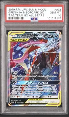 PSA10 ゲッコウガ ＆ ゾロアークGX RR TAG TEAM 5
