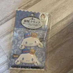 サンリオ　cinnamon 前髪クリップＤＸ