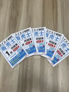 2026年最新】販売士1級の人気アイテム - メルカリ