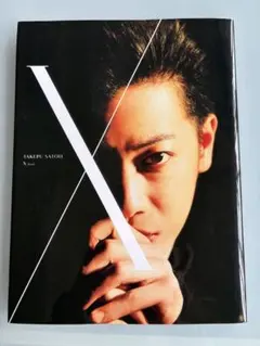 佐藤健 写真集 X ten - メルカリ