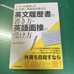 1万人を面接した元・外資人事部長が教える 英文履歴書の書き方・英語面接の受け方