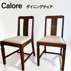 Calore カロレ 木製 ダイニングチェア 2脚セットのサムネイル