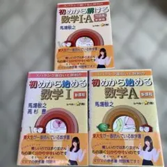 初めから始める数学Ⅰ A新課程•問題集3冊セット