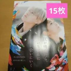 夜が明けたら、いちばんに君に会いにいく  フライヤー15枚　白岩瑠姫 JO1 ①