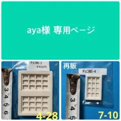 aya様専用ページ