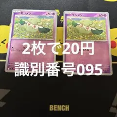 モンメン 2枚セット 識別番号095