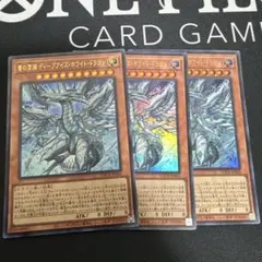 遊戯王 蒼の深淵ディープアイズホワイトドラゴン ウルトラ　3枚セット