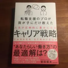 転職支援のプロが我が子にだけ教えた 人生が圧倒的に豊かになるキャリア戦略