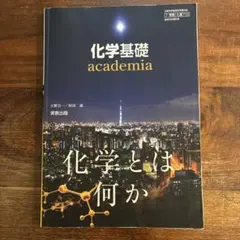 化学基礎 academia