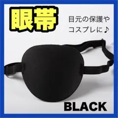 1026 眼帯 コスプレ マスク 目元保護 アイマスク 衣装 イベント ブラック